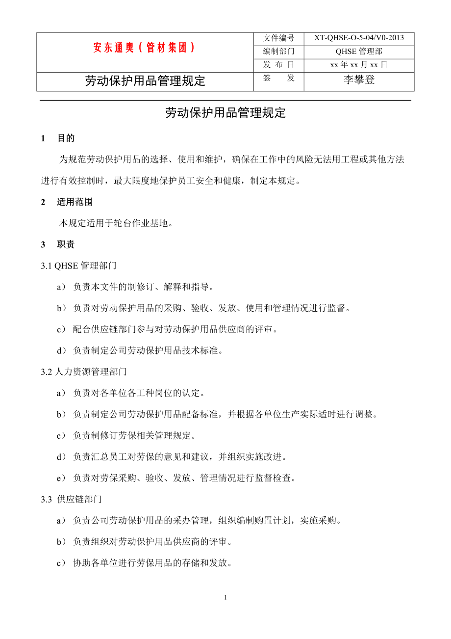 劳动保护用品管理规定