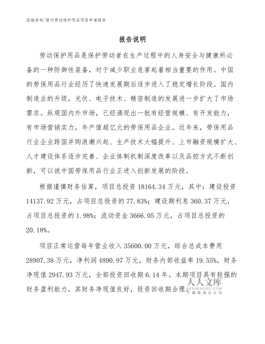 宿州劳动保护用品项目申请报告(模板范文)