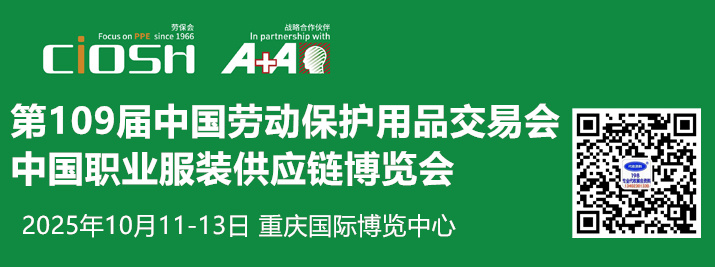 代收CIOSH劳保会资料、第109届中国劳动保护用品交易会